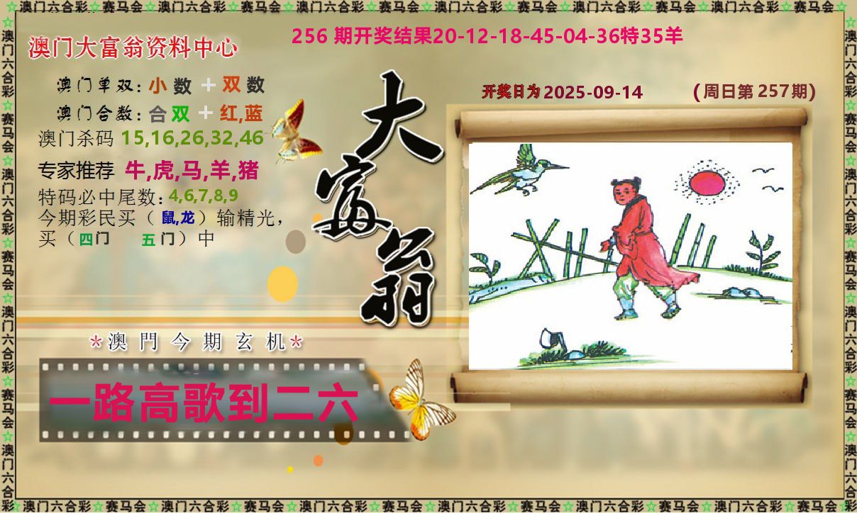 新大富翁 第257期