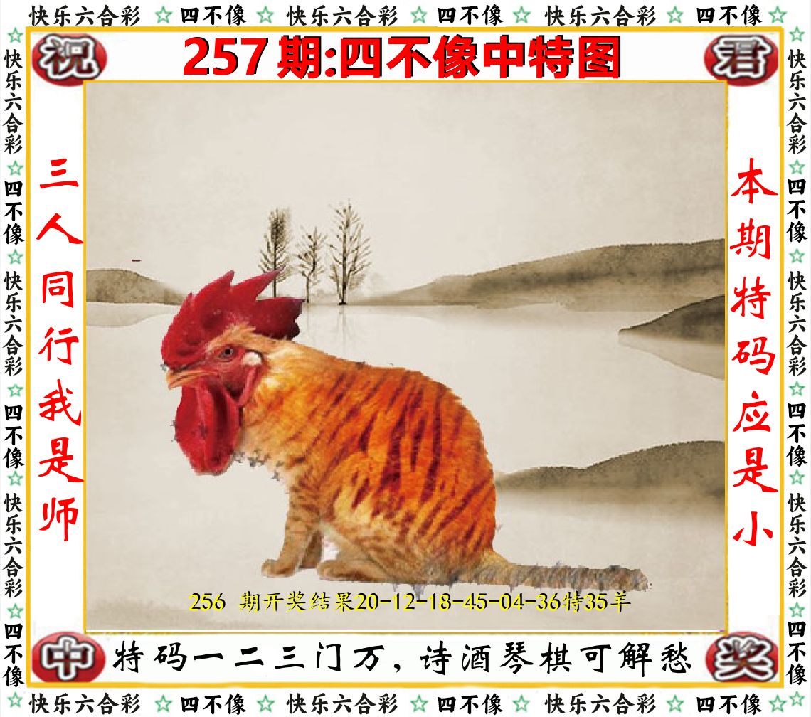 四不像中特图 第257期