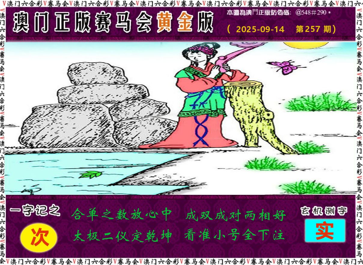 赛马会黄金版 第257期