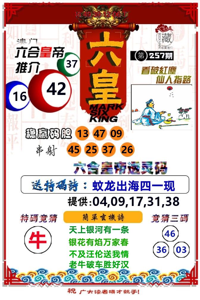 六皇 第257期