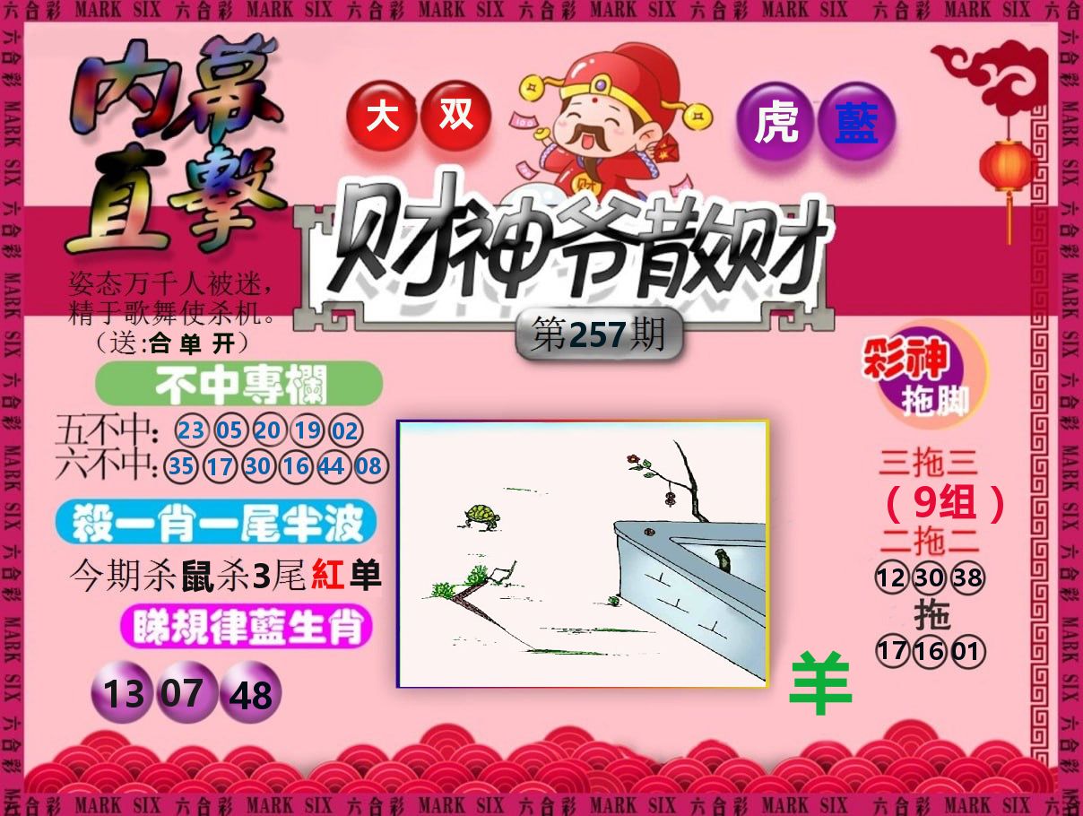 财神爷散财 第257期
