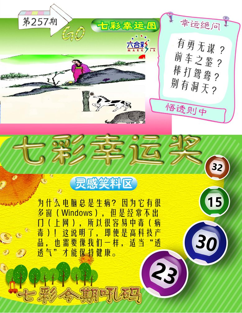 七彩幸运奖 第257期