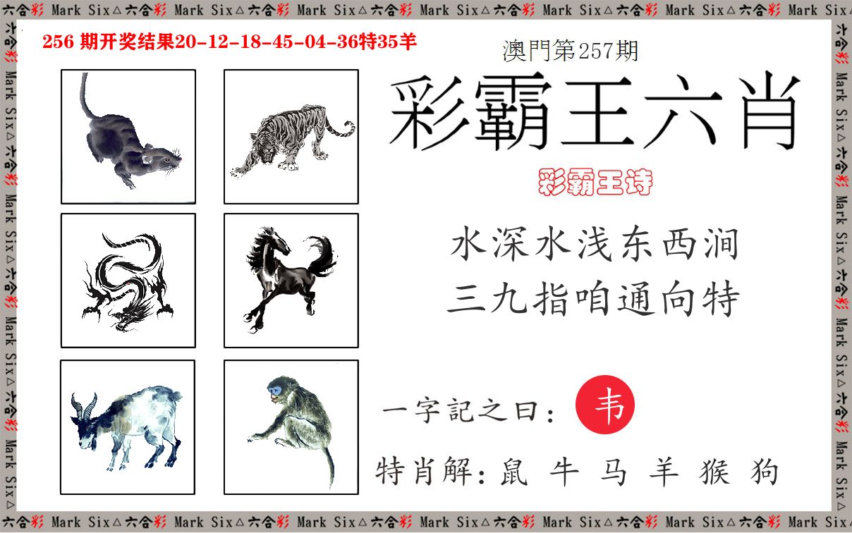彩霸王六肖 第257期