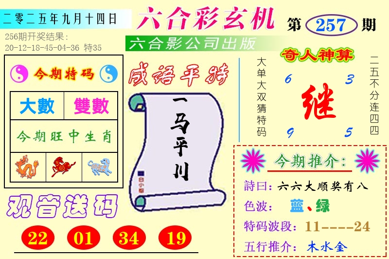 澳门六合玄机 第257期