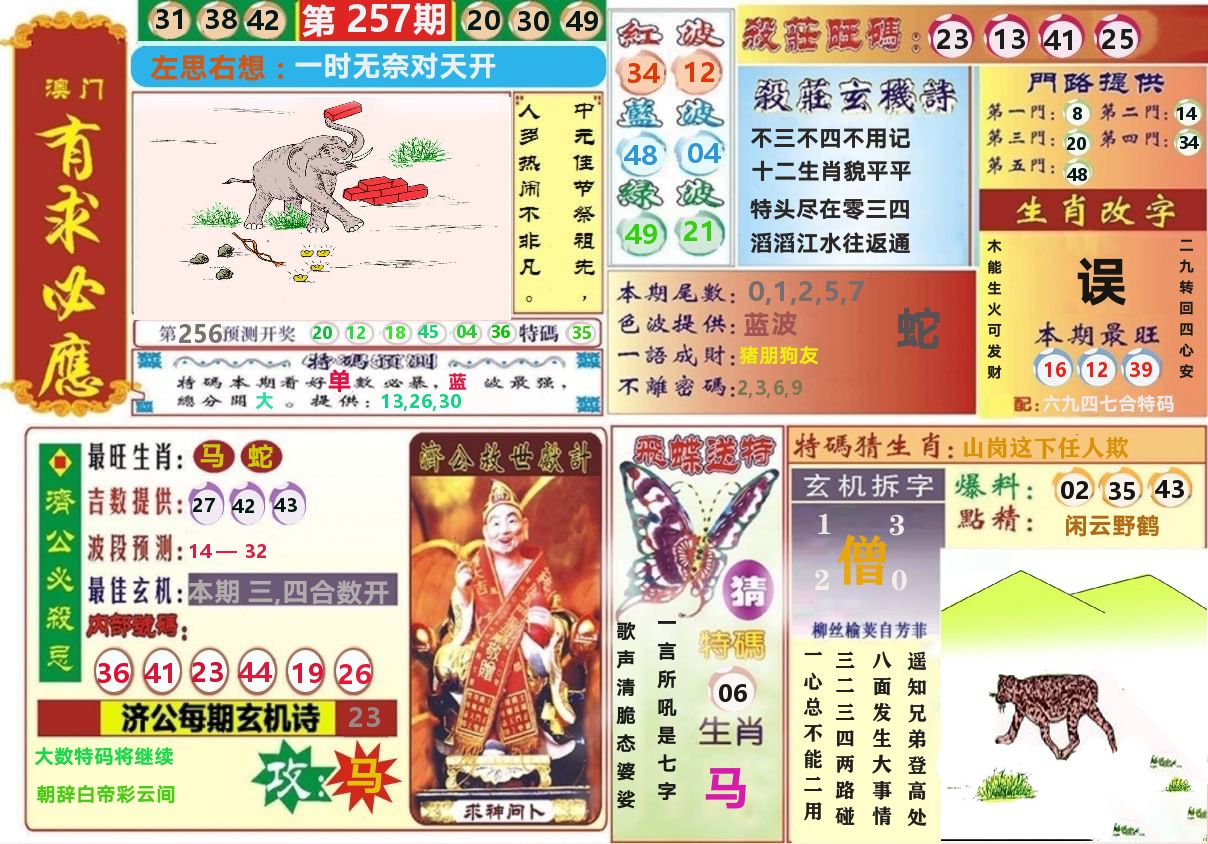澳门有求必应 第257期