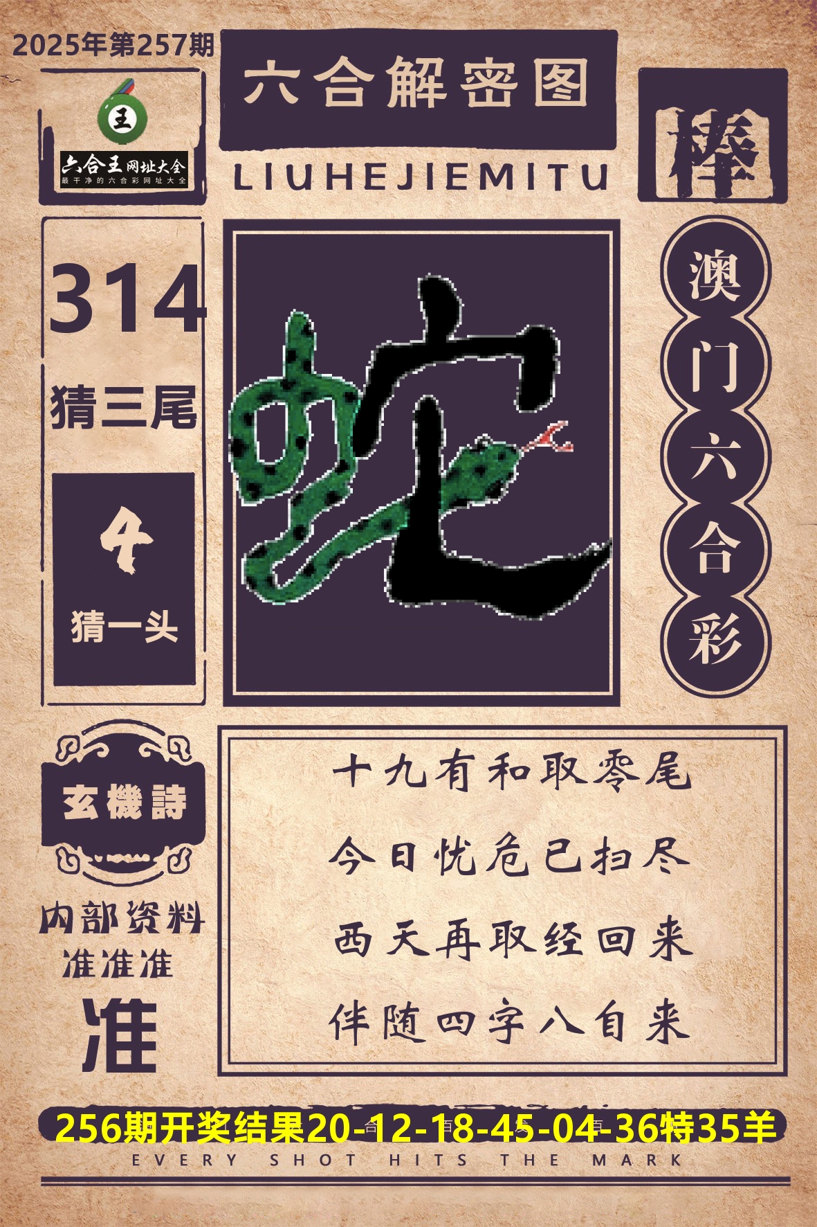 六合王六合解密 第257期
