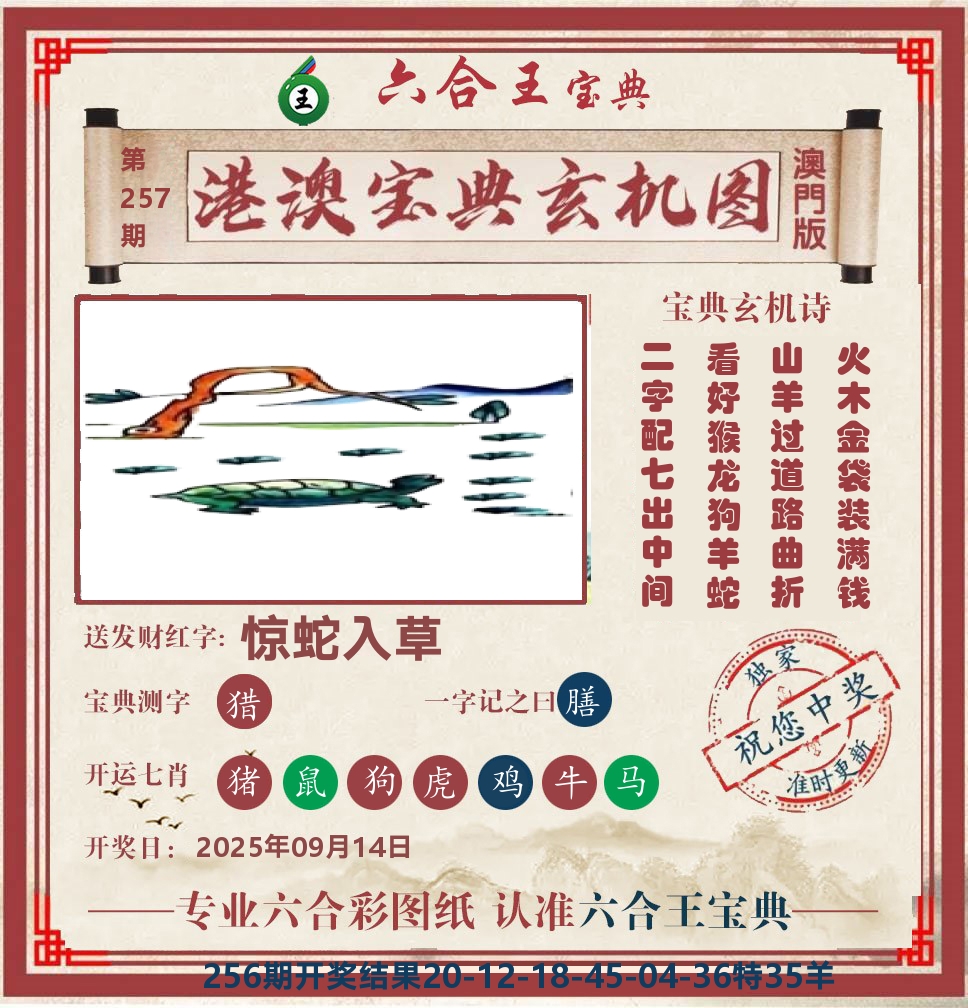 六合王宝典玄机 第257期