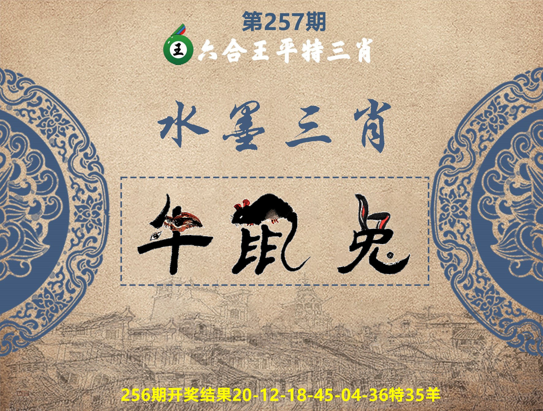 六合王水墨三肖 第257期