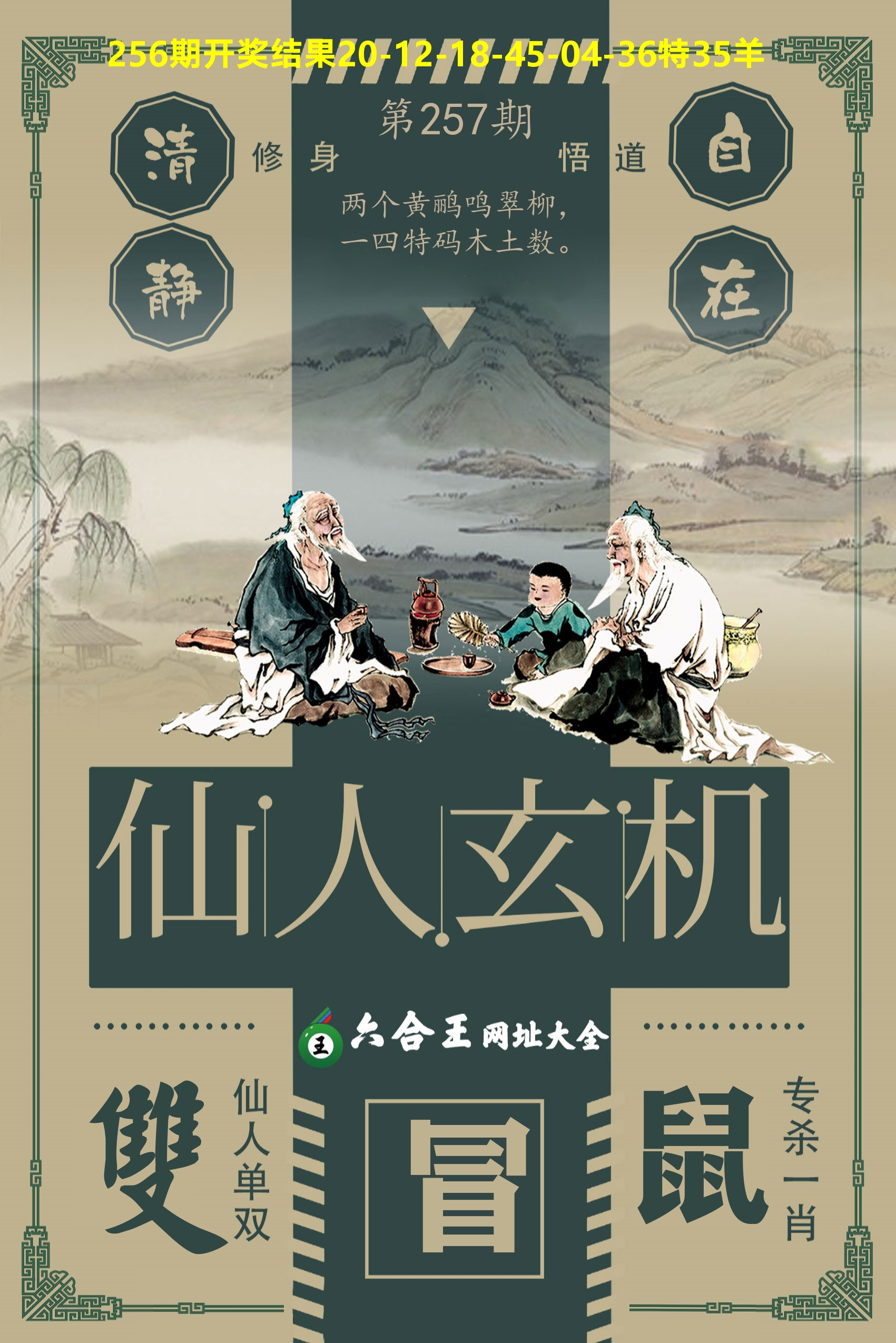 六合王仙人玄机 第257期