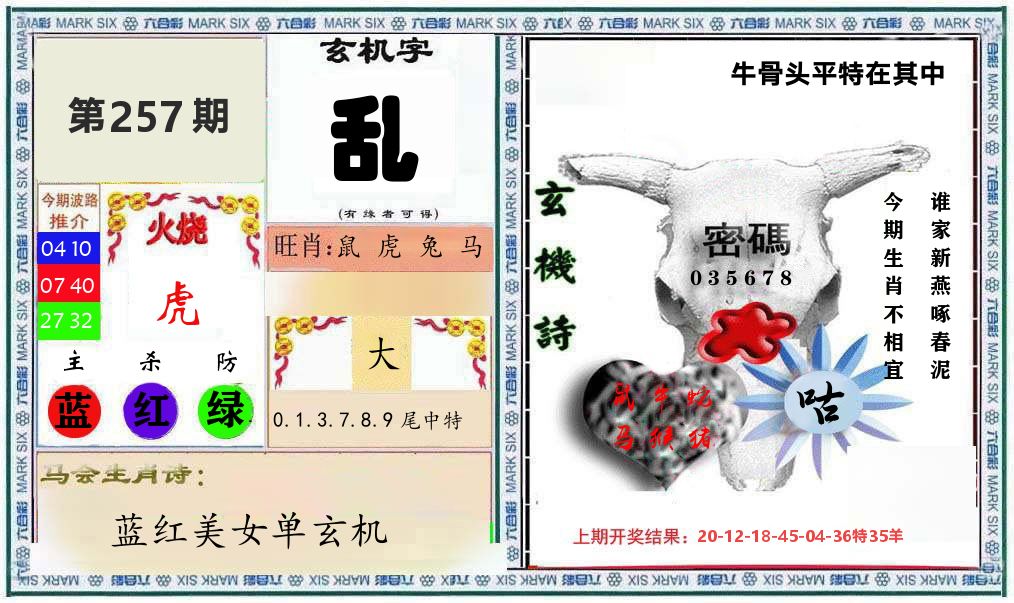 牛骨玄机 第257期