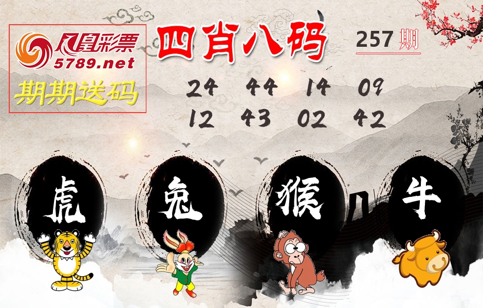 四肖八码期期送 第257期