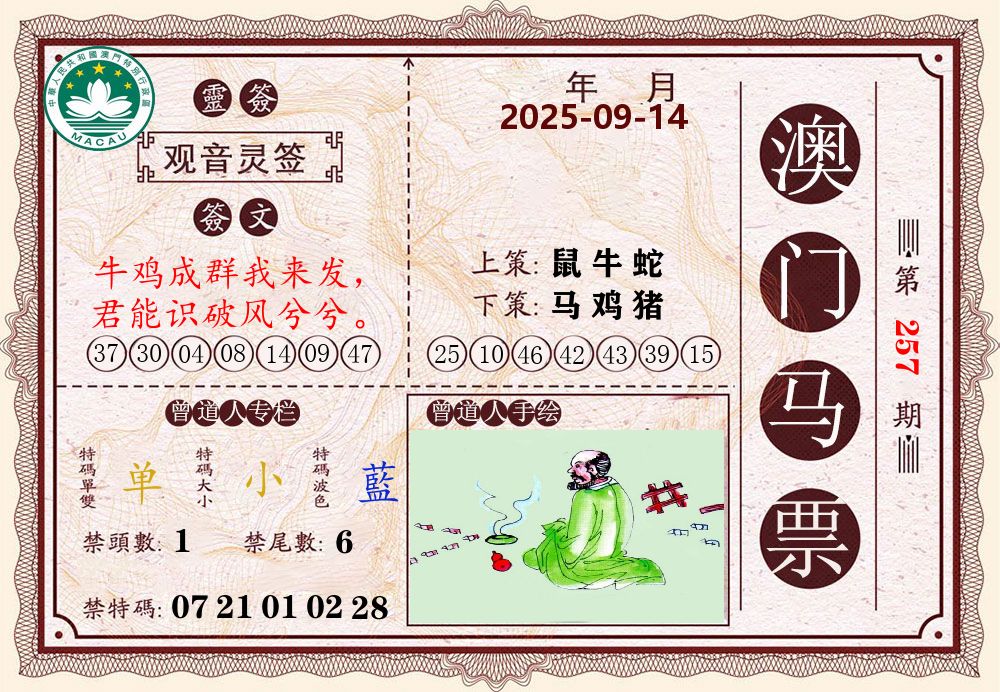 澳门马票 第257期