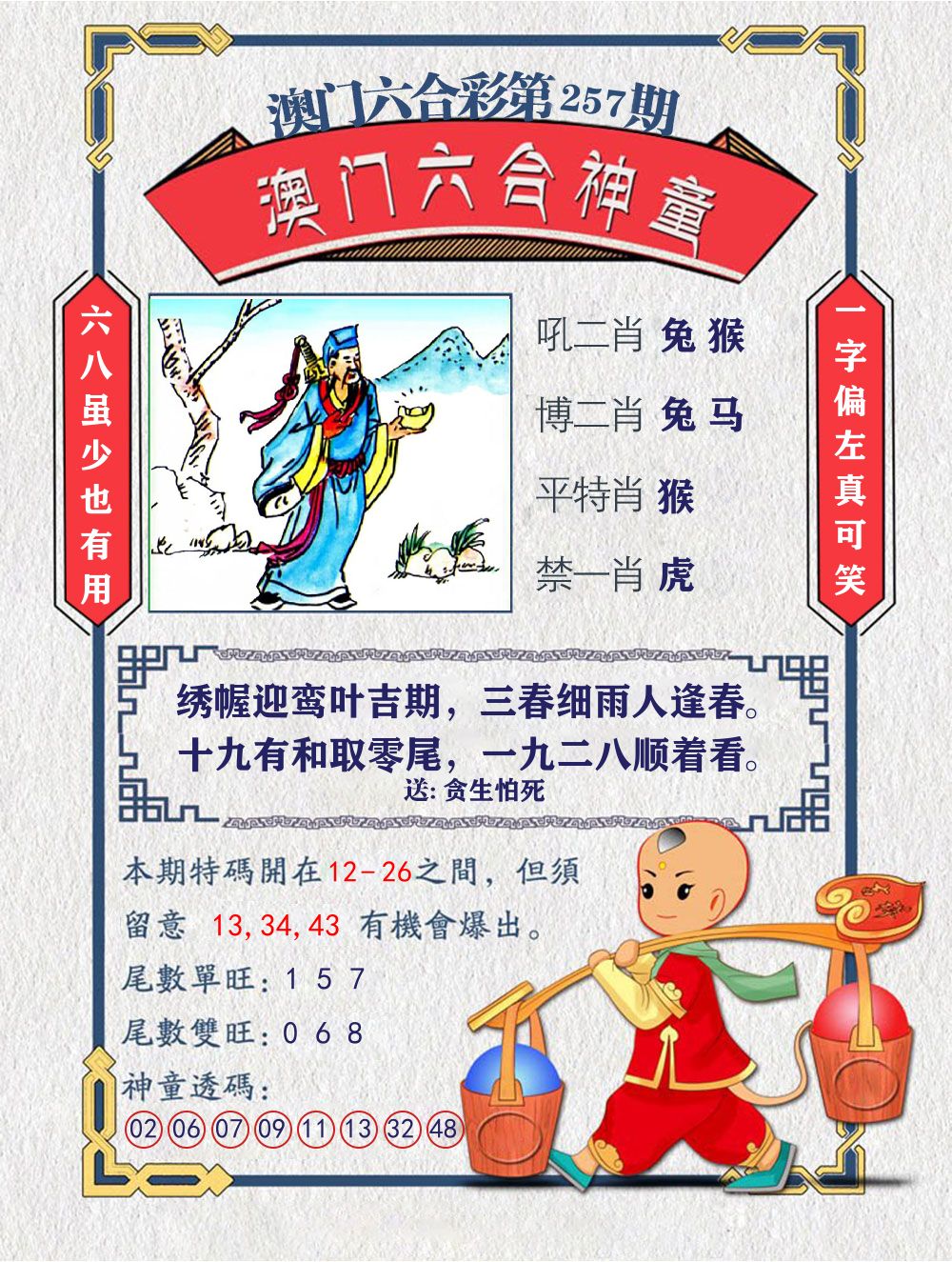 六合神童 第257期