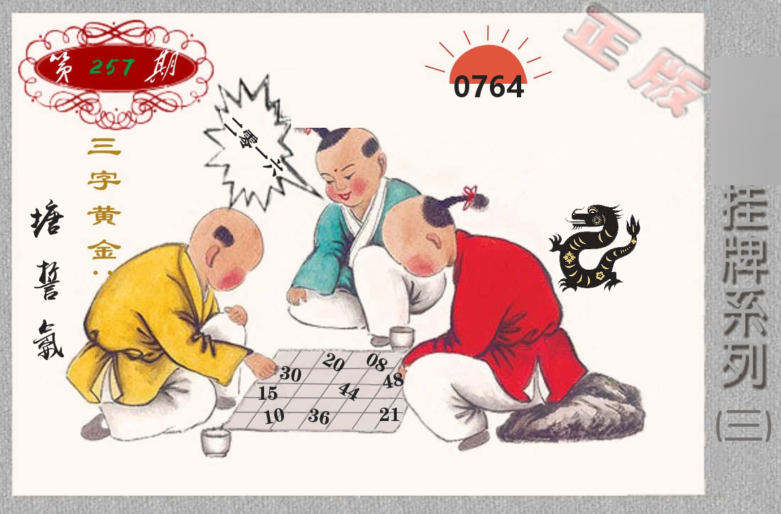 挂牌系列3 第257期