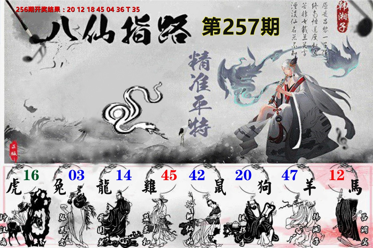 八仙指路 第257期