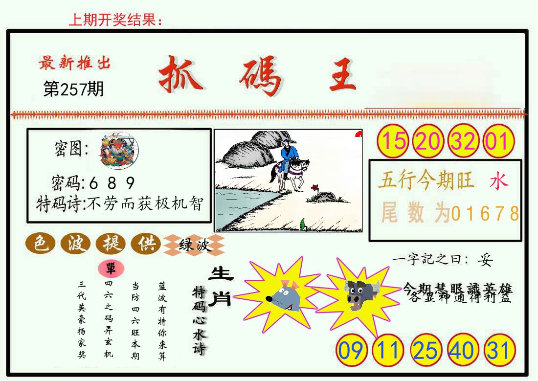 最新抓码王 第257期