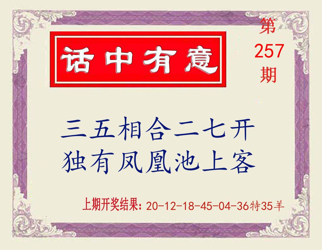 话中有意 第257期