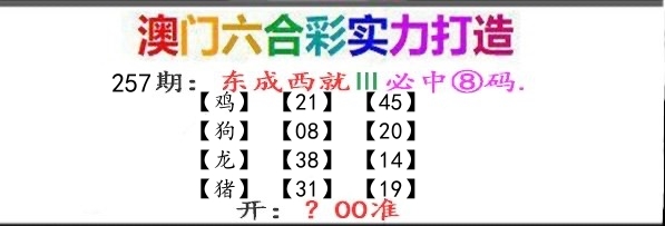 东成西就 第257期