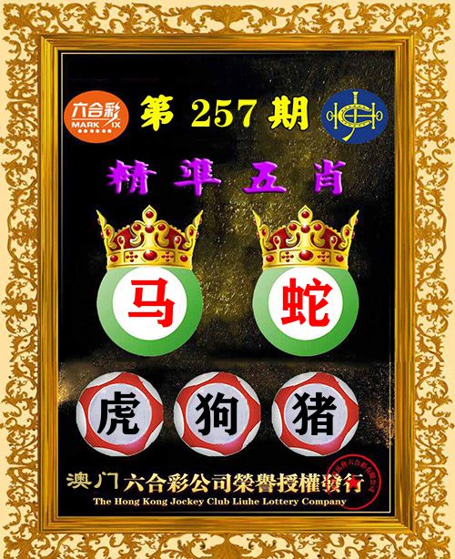 精准五肖 第257期