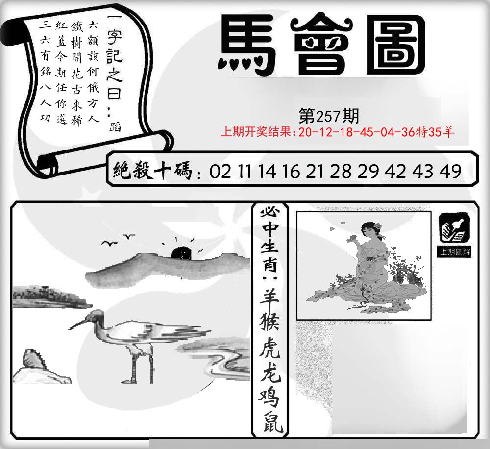 马会图 第257期