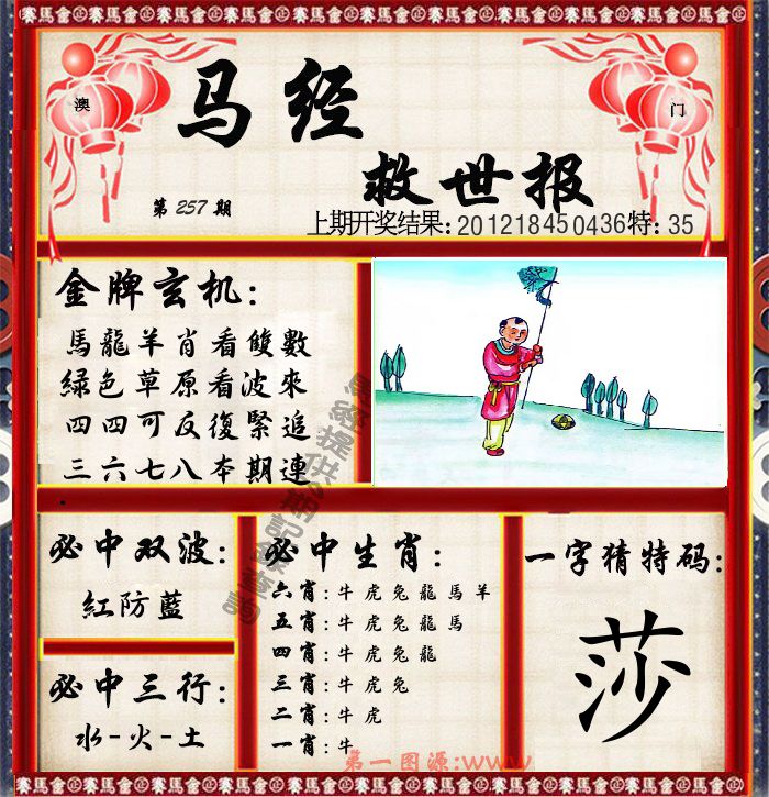 马经救世报 第257期