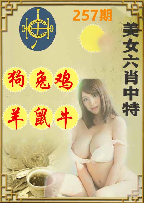 美女六肖中特 第257期