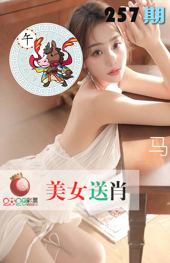 美女送肖 第257期