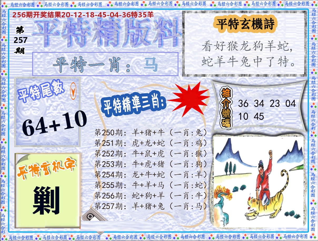 平特精版料 第257期