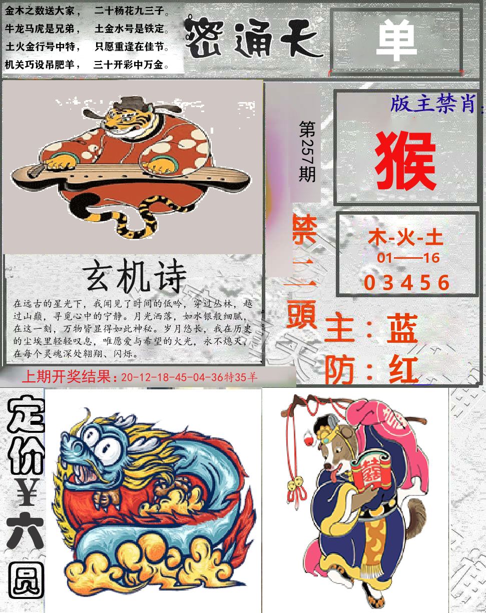 密通天 第257期