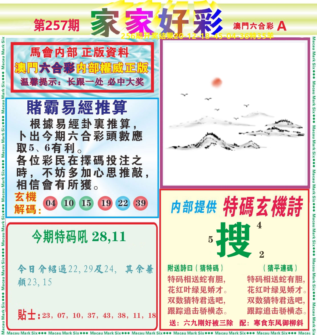 家家好彩A 第257期