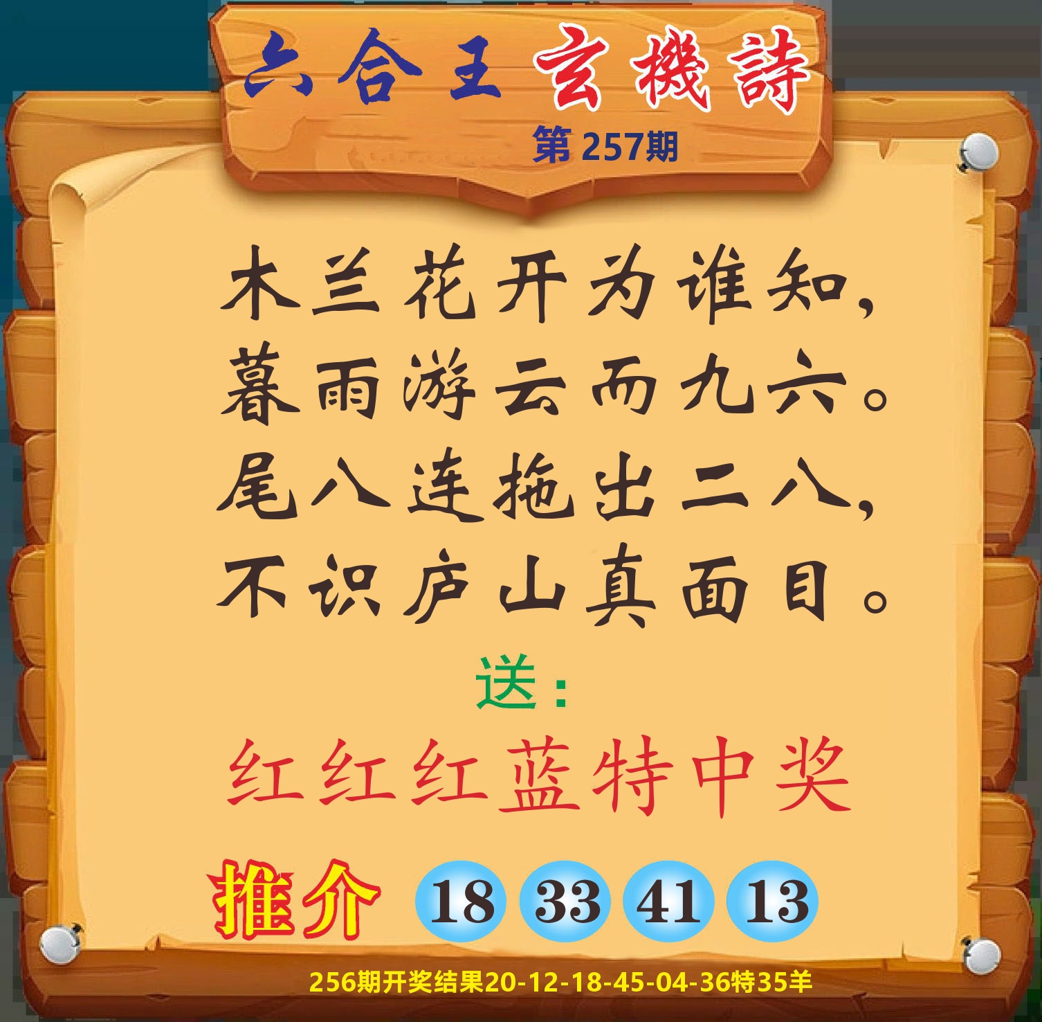 澳门赢天下D 第257期