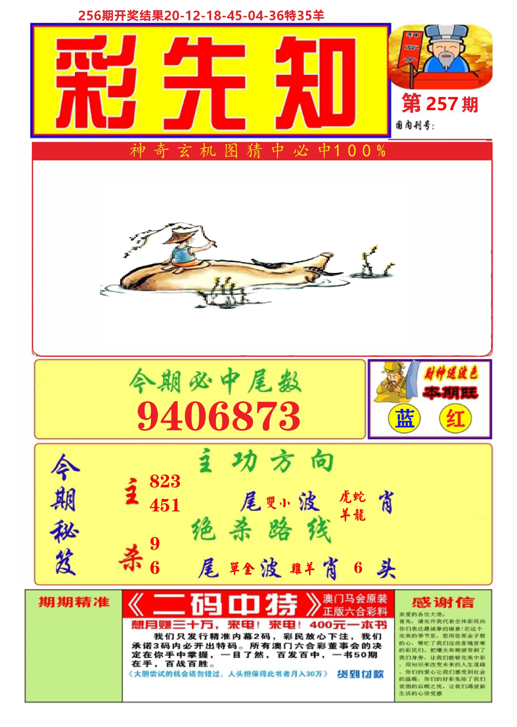澳门彩先知A 第257期