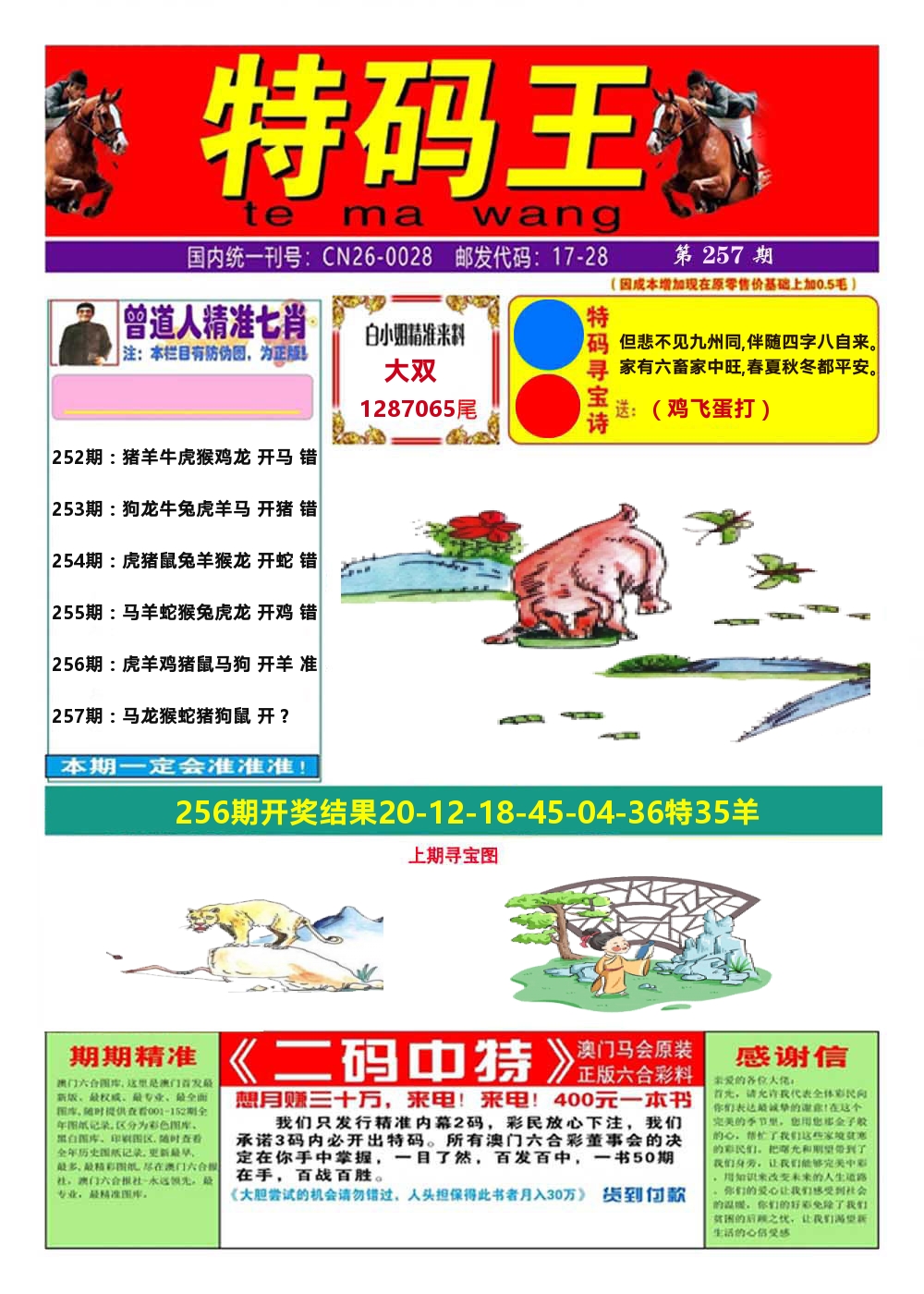 澳门特码王A 第257期