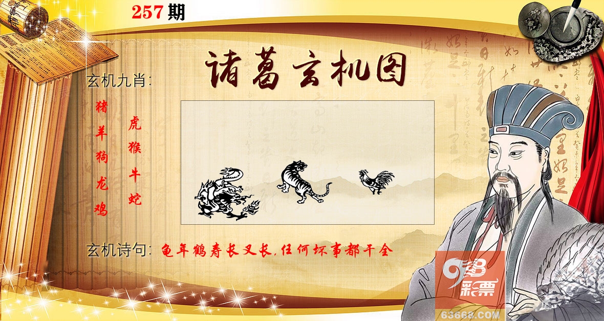 诸葛玄机图 第257期