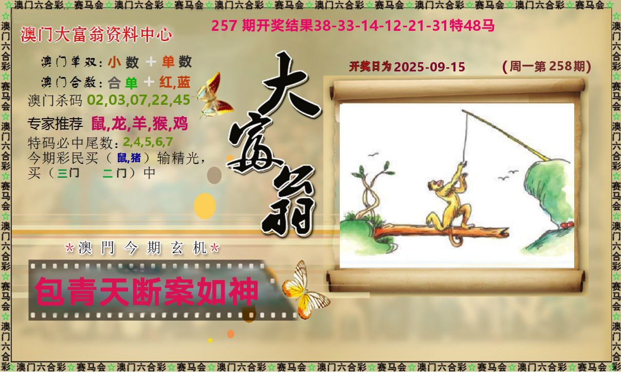 新大富翁 第258期