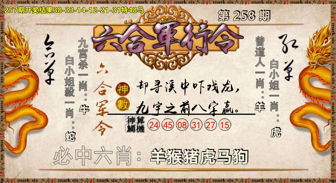 六合军行令 第258期