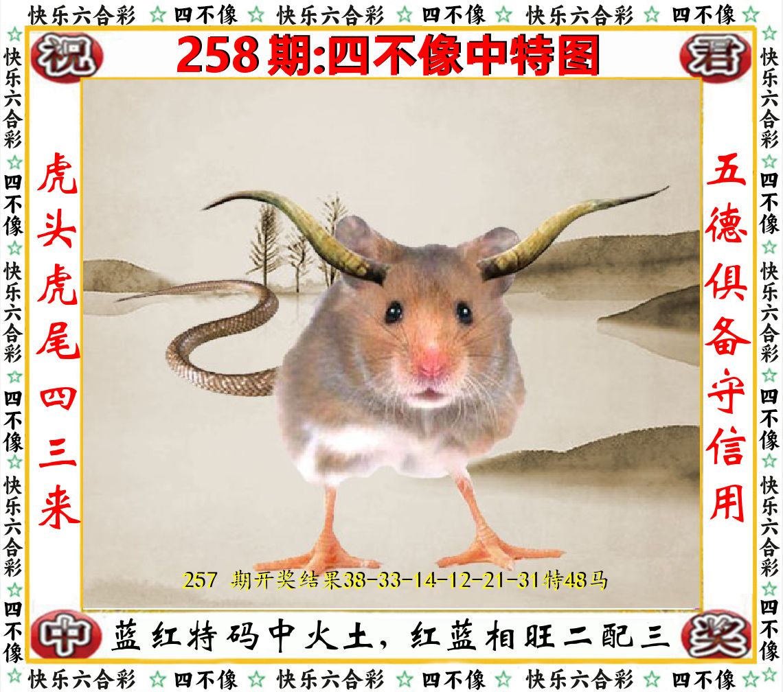 四不像中特图 第258期