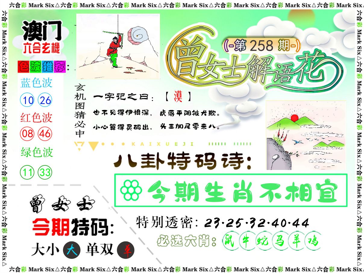 曾女士解语花 第258期