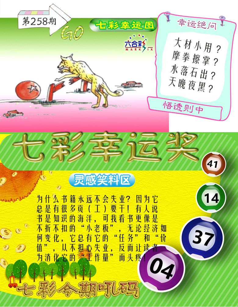七彩幸运奖 第258期