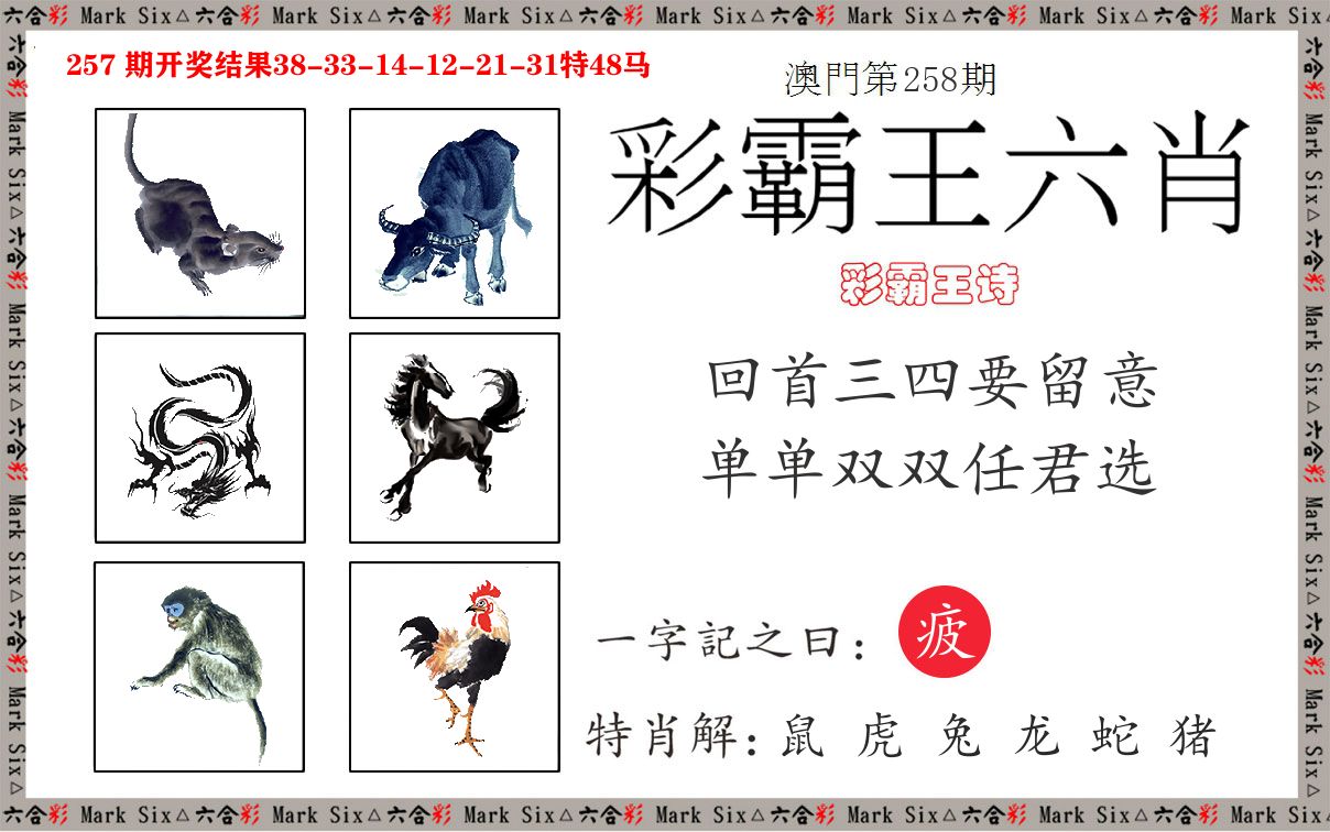 彩霸王六肖 第258期