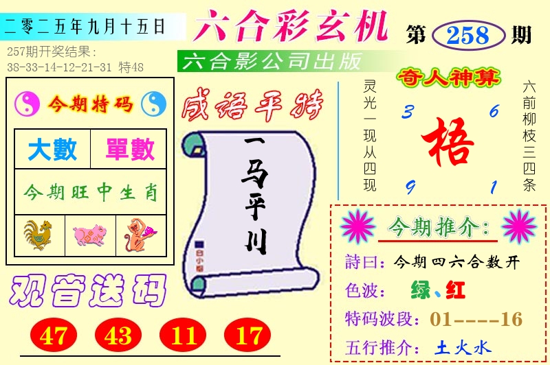 澳门六合玄机 第258期
