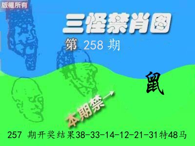 禁肖图《彩》 第258期