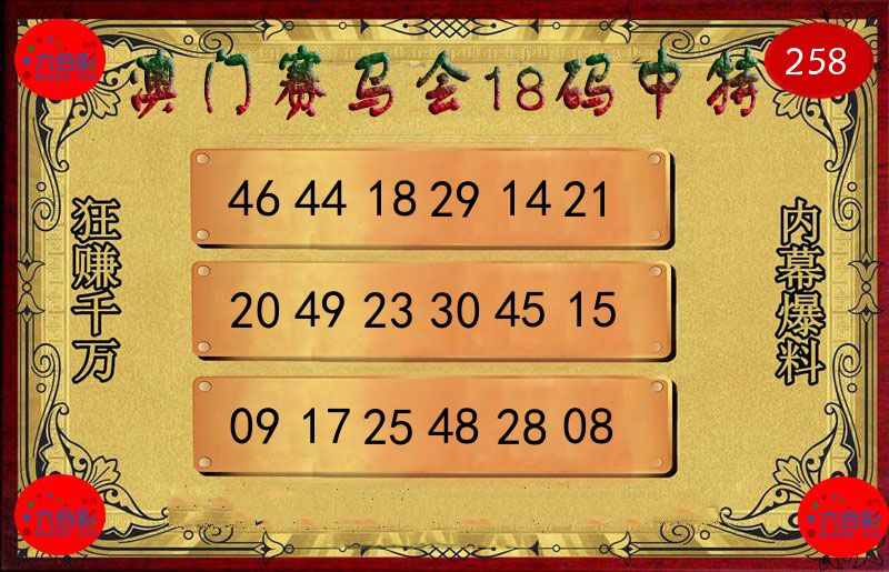赛马会18码 第258期