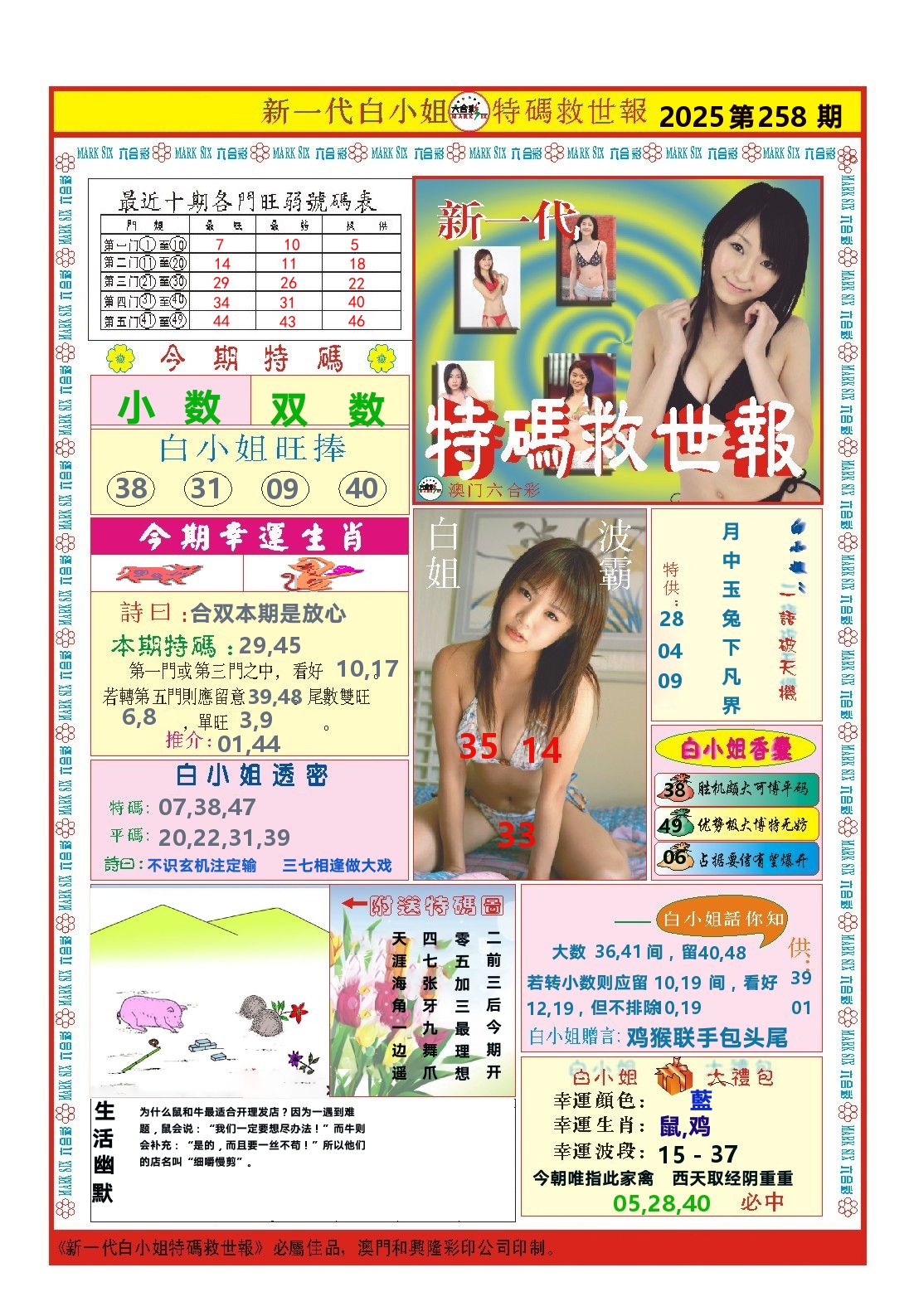 澳门特码救世报 第258期