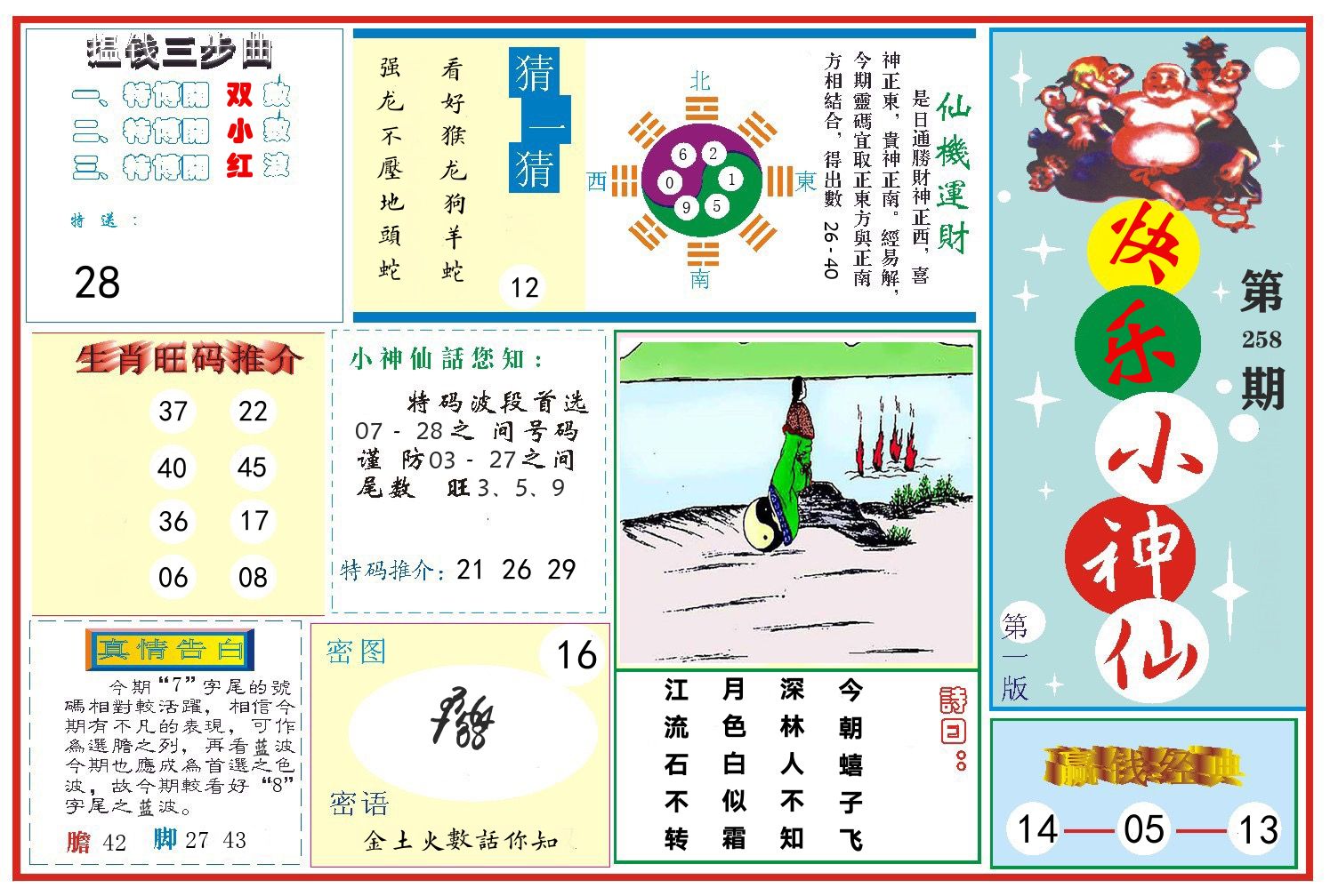 快乐小神仙 第258期