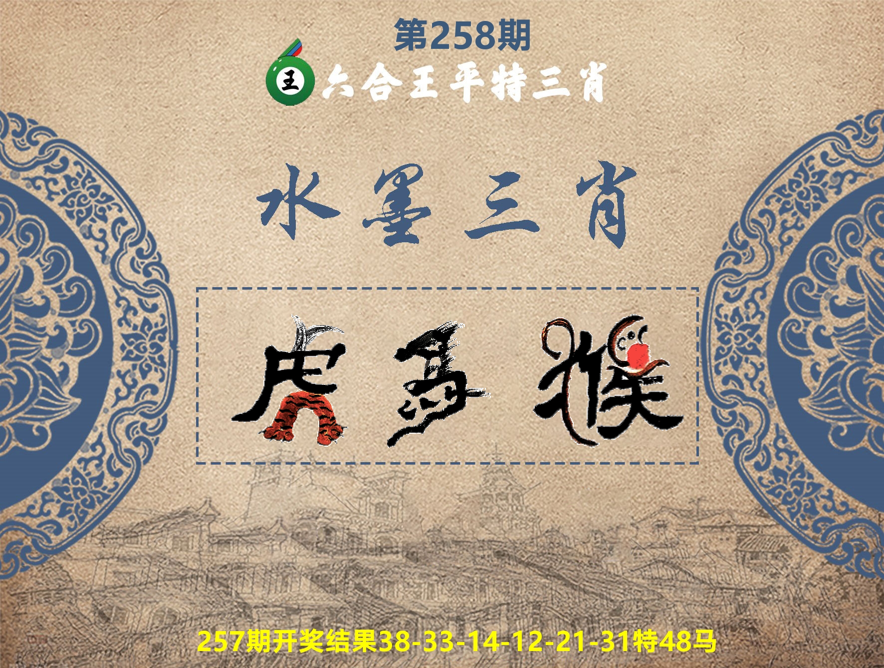 六合王水墨三肖 第258期