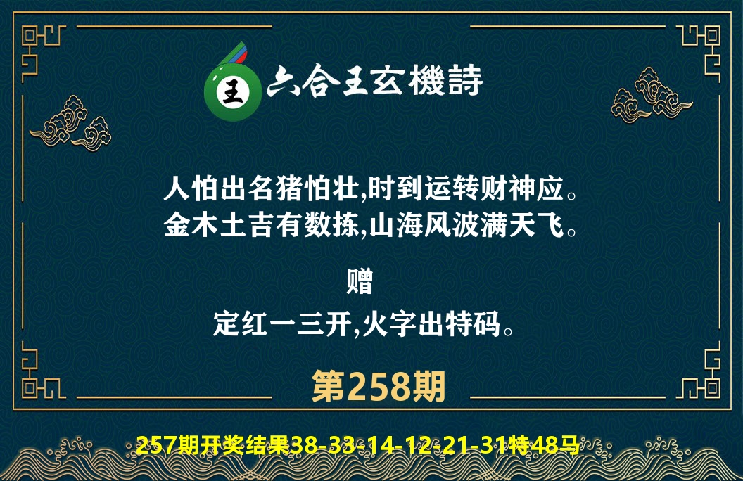 六合王玄机诗 第258期