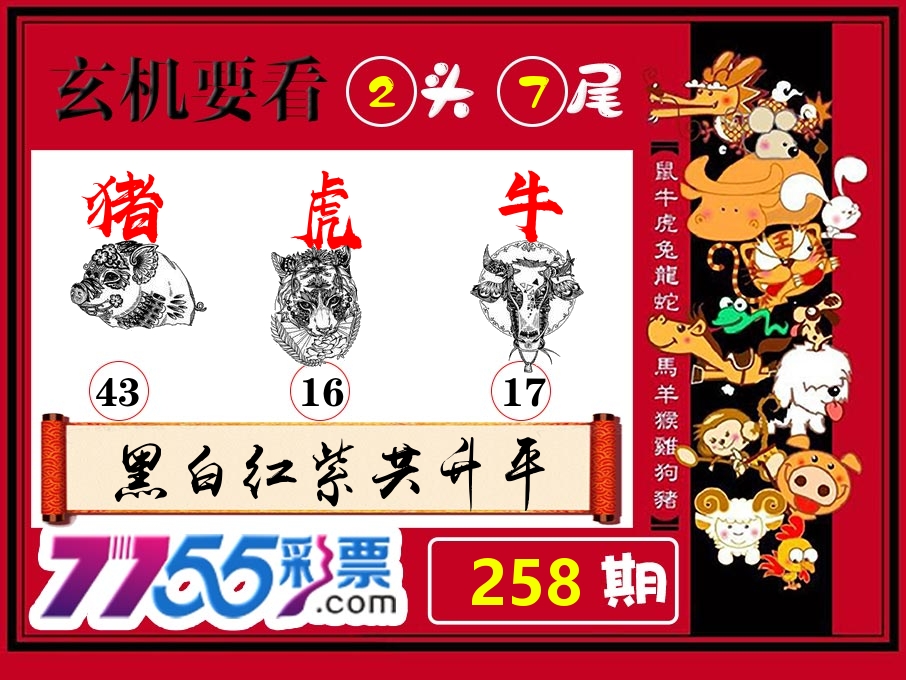 玄机要看 第258期