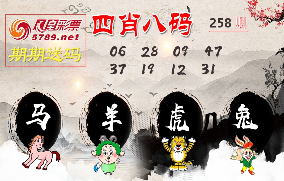 四肖八码期期送 第258期