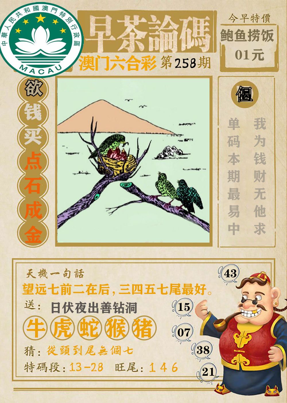 早茶论码 第258期